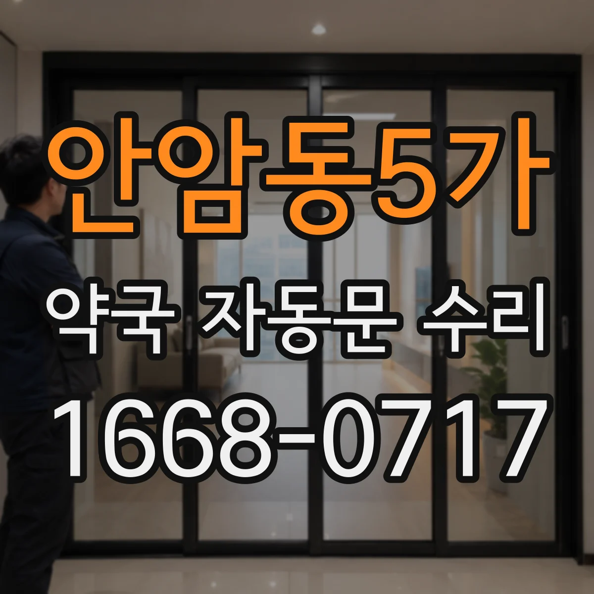 안암동5가 약국 자동문 수리