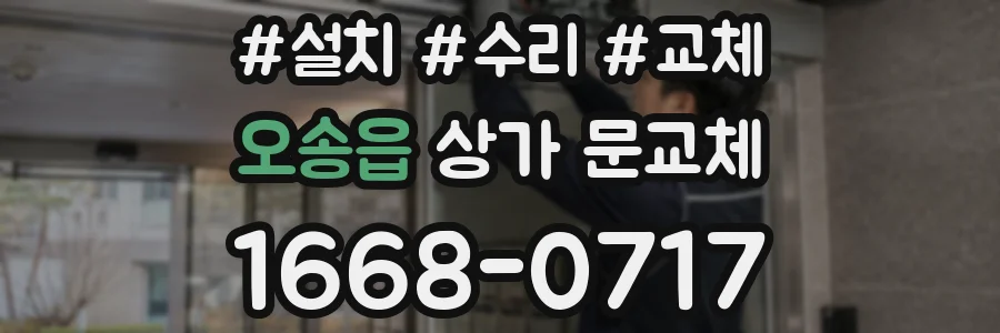 오송읍 상가 문교체