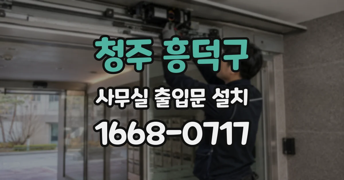 청주 흥덕구 사무실 출입문 설치
