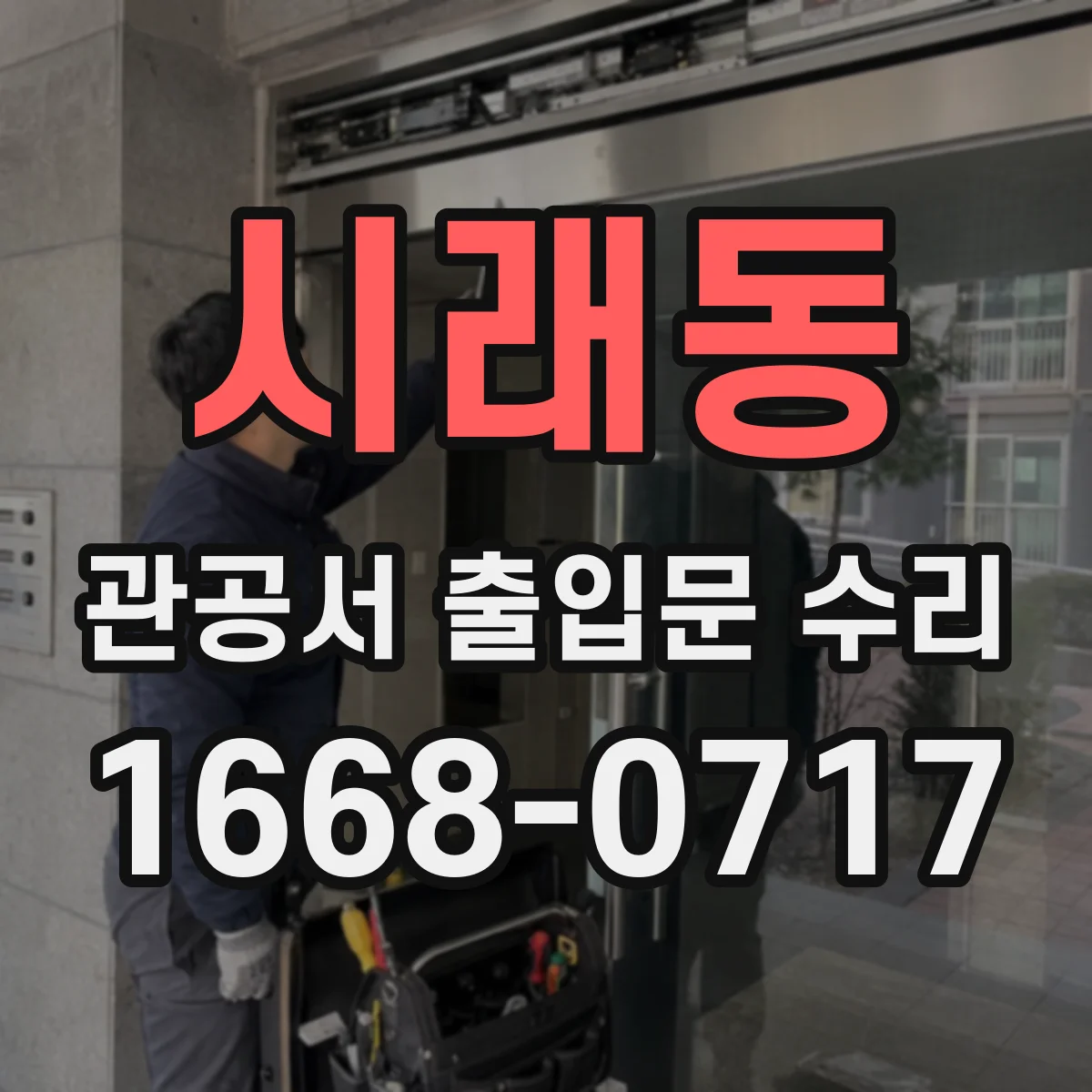 시래동 관공서 출입문 수리