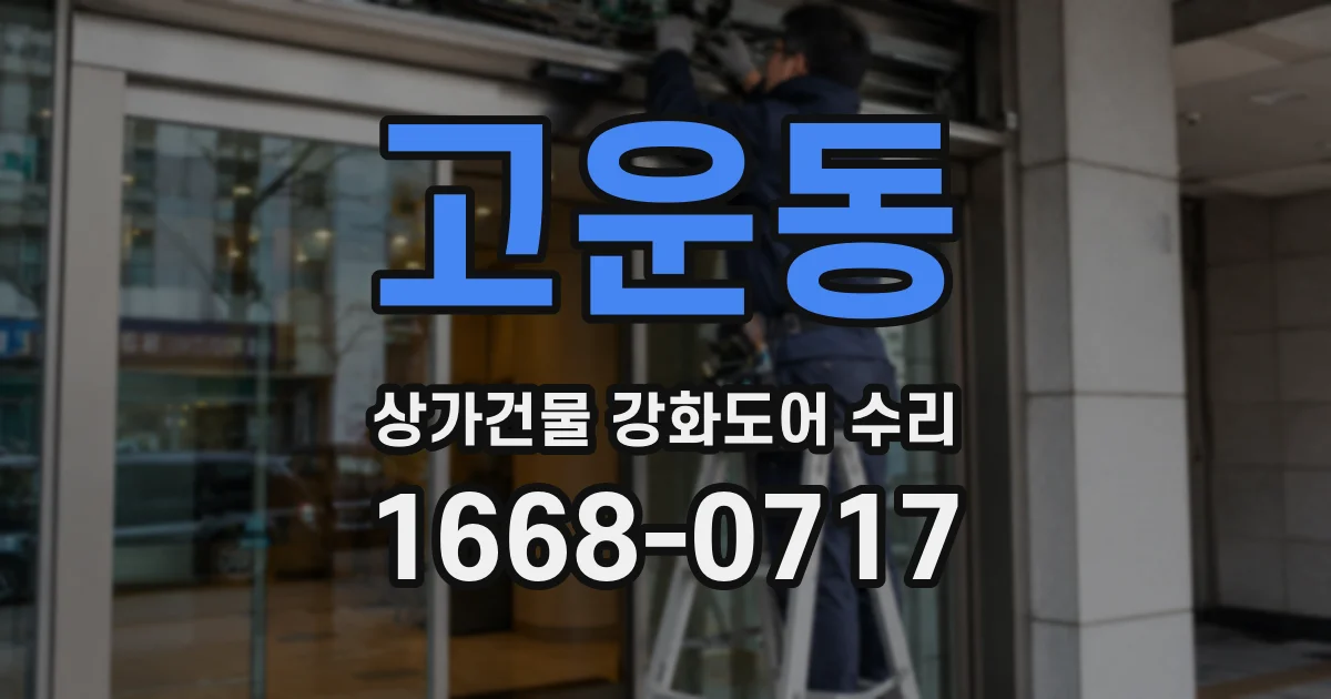 고운동 상가건물 강화도어 수리