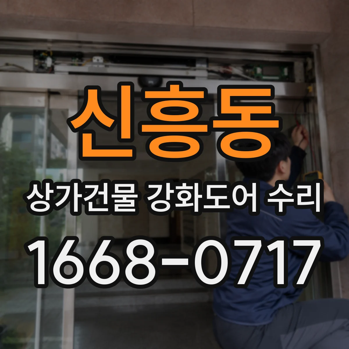신흥동 상가건물 강화도어 수리