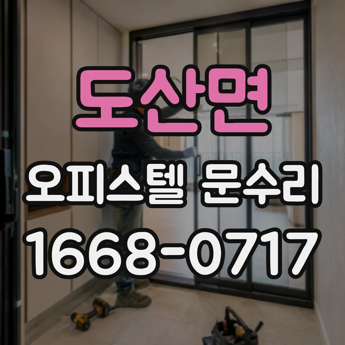 도산면 오피스텔 문수리