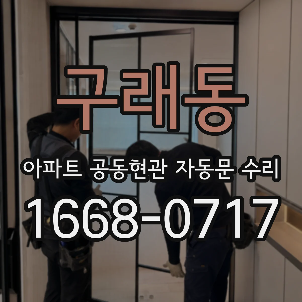 구래동 아파트 공동현관 자동문 수리