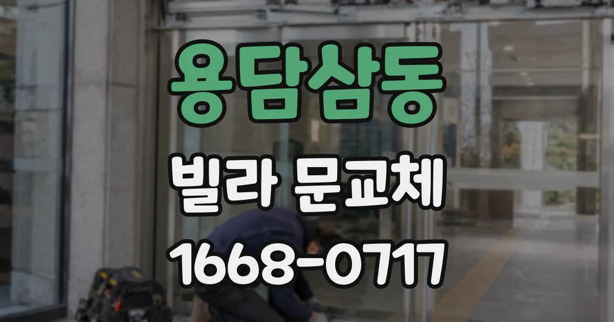 용담삼동 빌라 문교체
