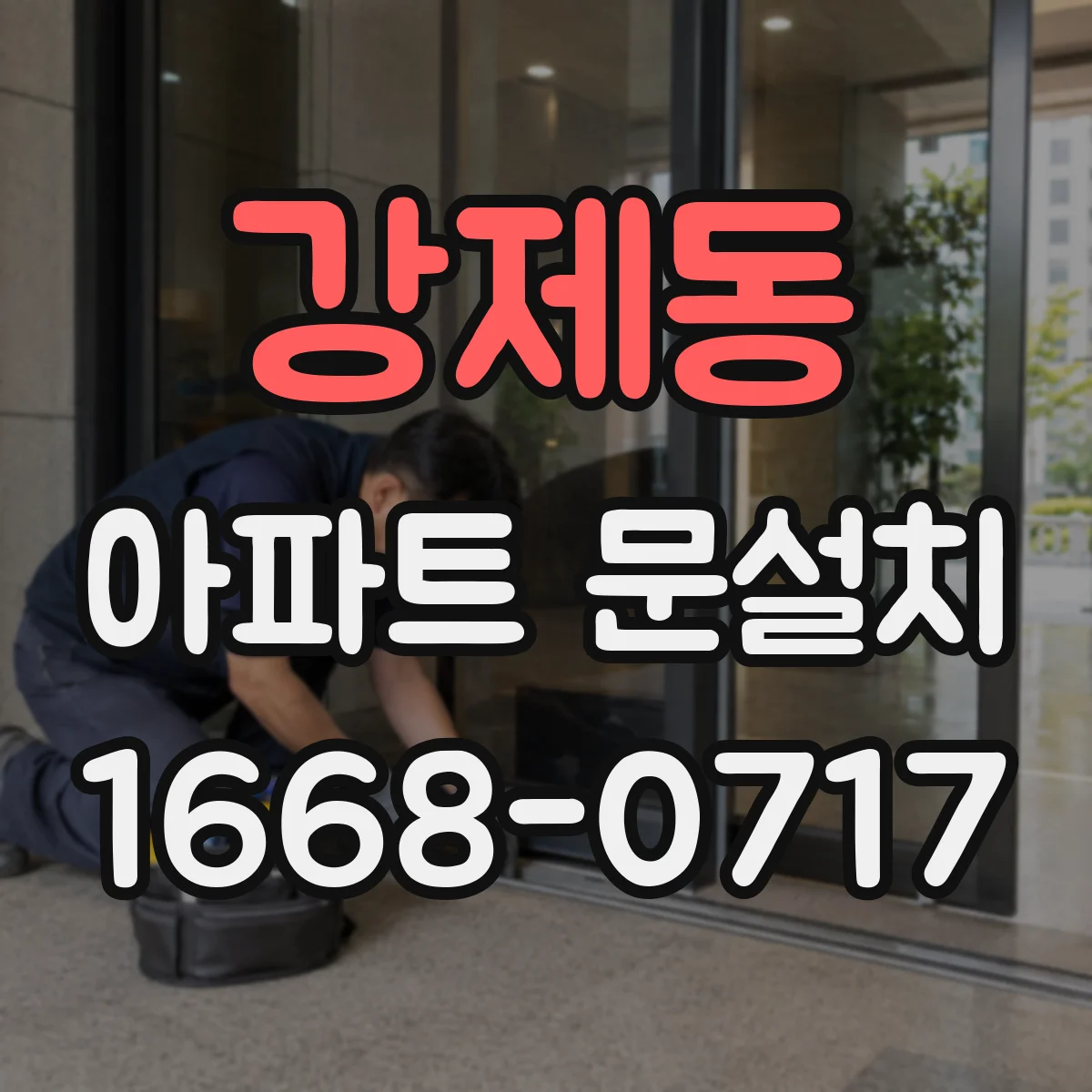 강제동 아파트 문설치