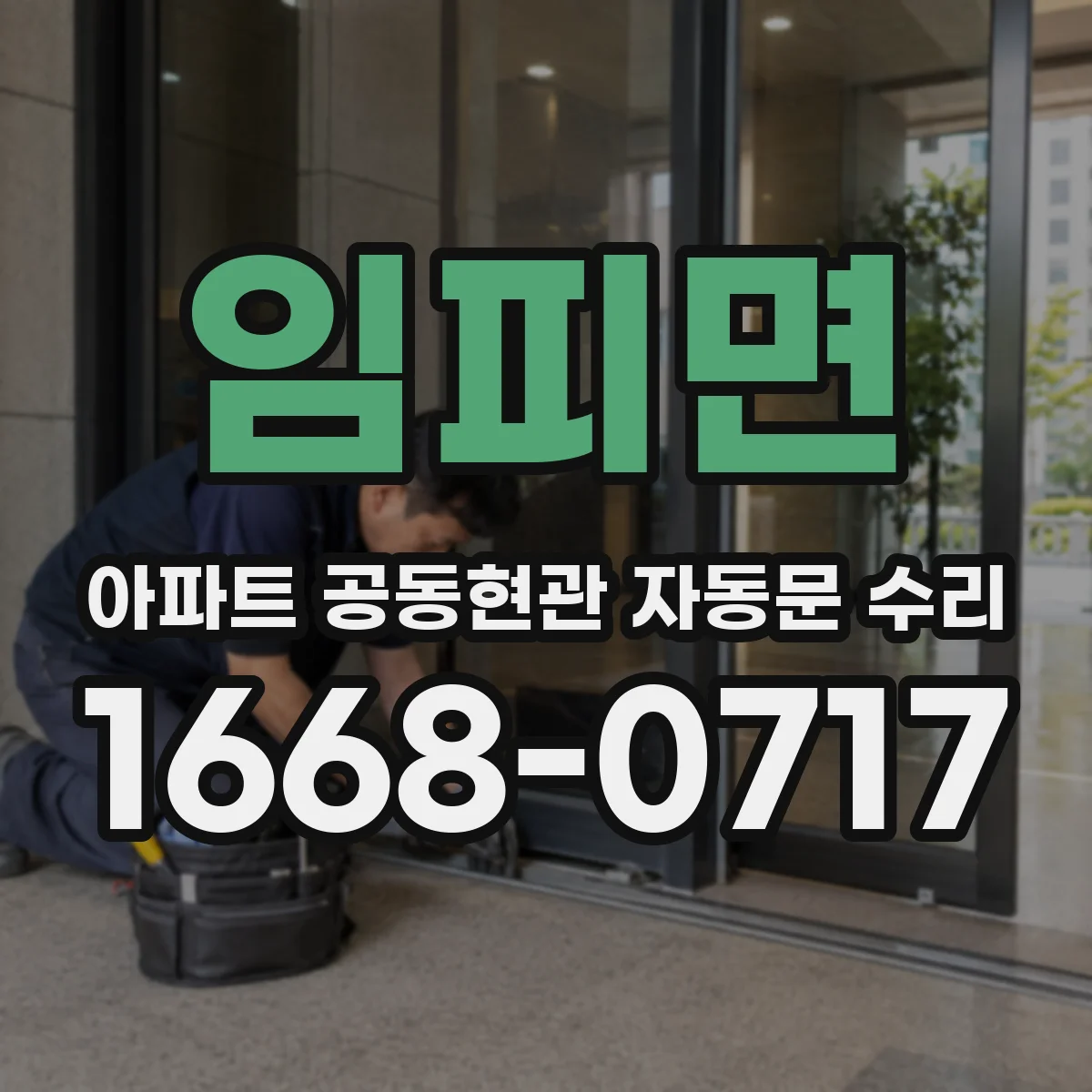 임피면 아파트 공동현관 자동문 수리