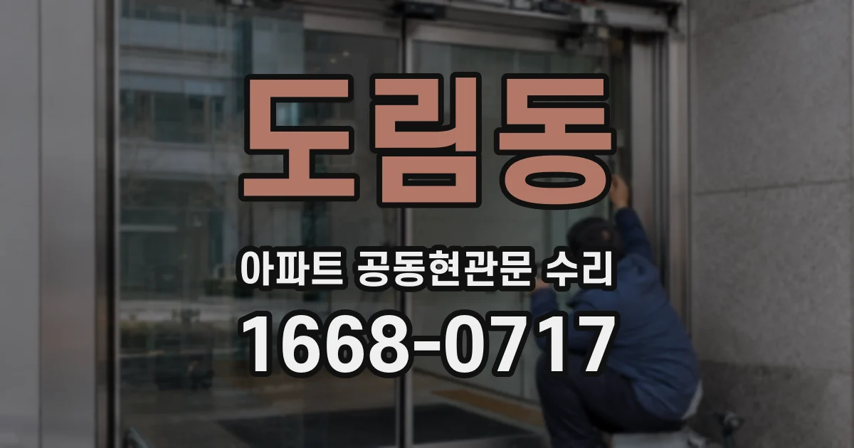 도림동 아파트 공동현관문 수리