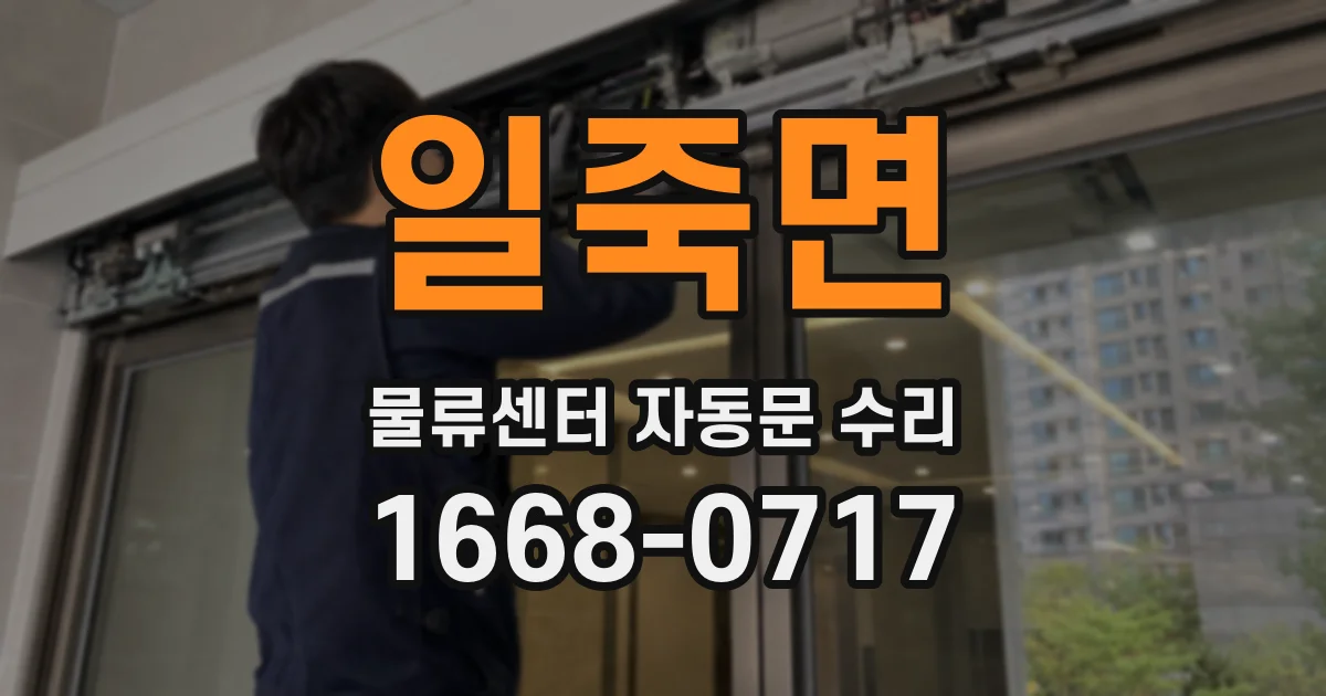 일죽면 물류센터 자동문 수리
