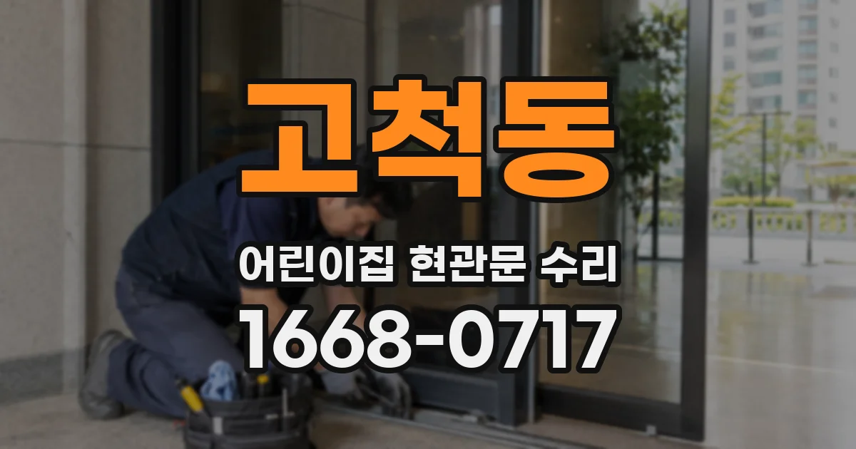 고척동 어린이집 현관문 수리