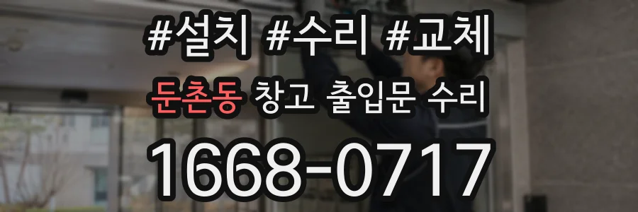 둔촌동 창고 출입문 수리