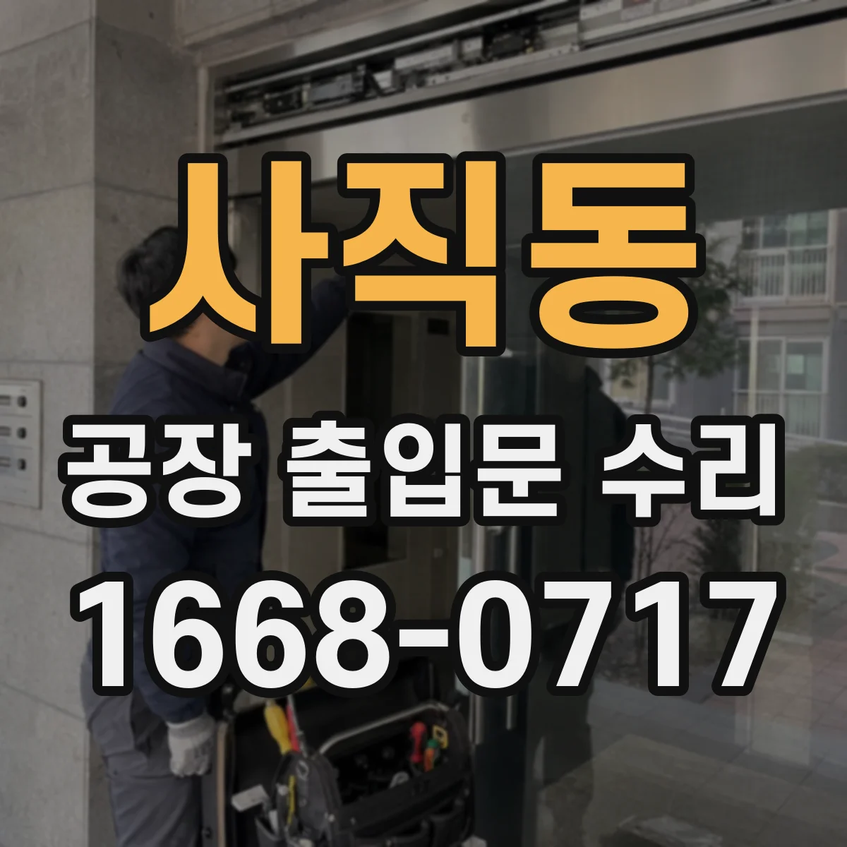 사직동 공장 출입문 수리