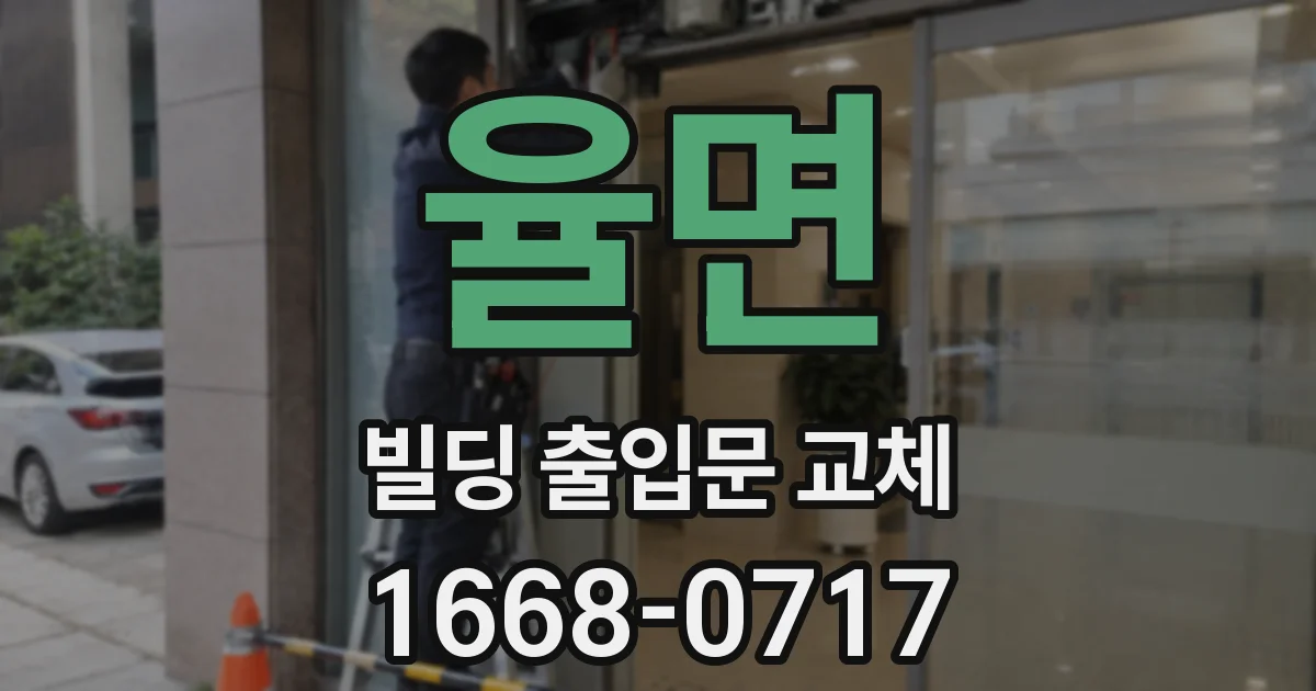 율면 빌딩 출입문 교체