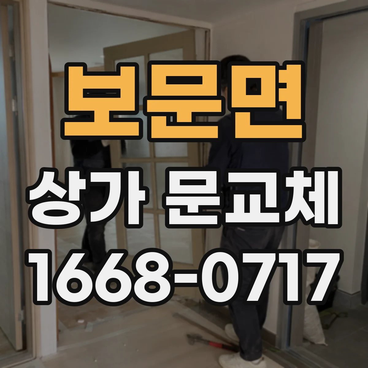 보문면 상가 문교체