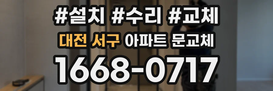 대전 서구 아파트 문교체