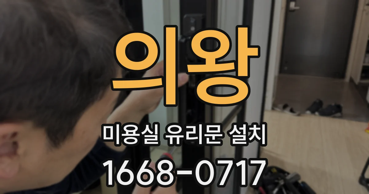 의왕 미용실 유리문 설치