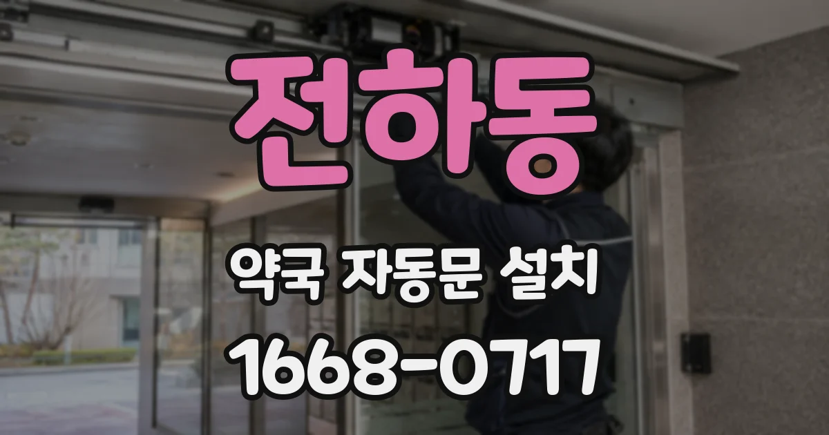 전하동 약국 자동문 설치