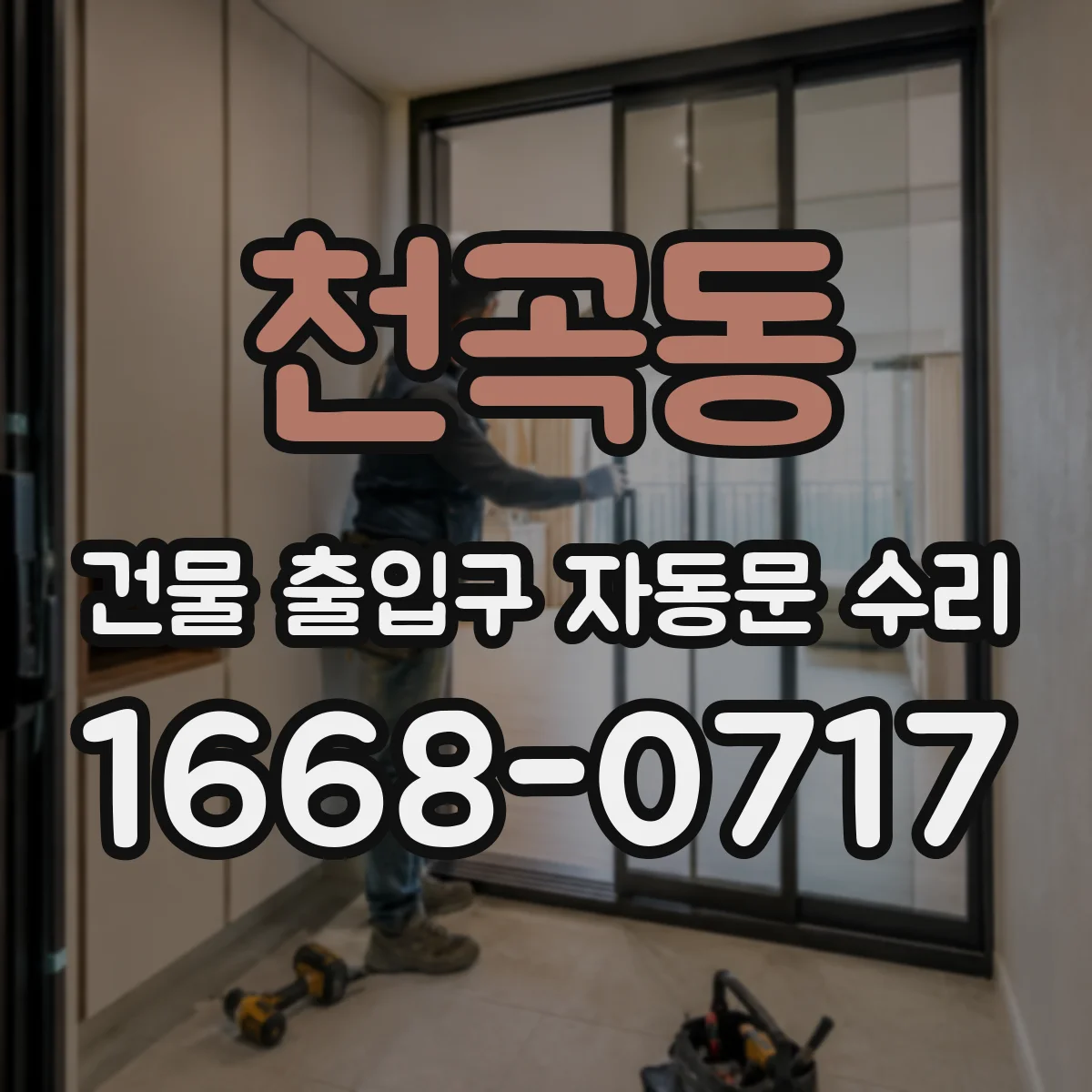 천곡동 건물 출입구 자동문 수리