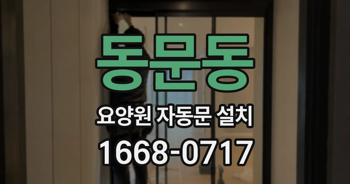 동문동 요양원 자동문 설치
