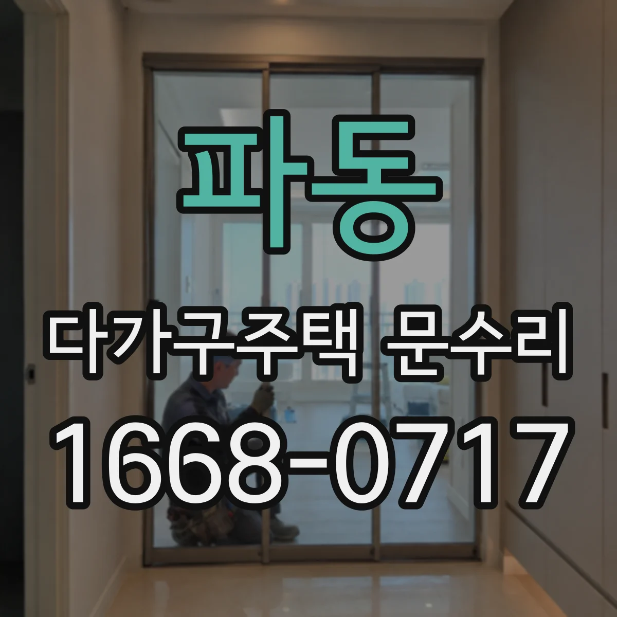 파동 다가구주택 문수리