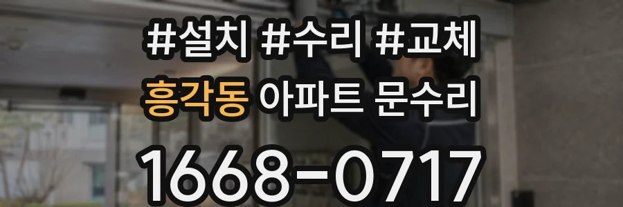 흥각동 아파트 문수리
