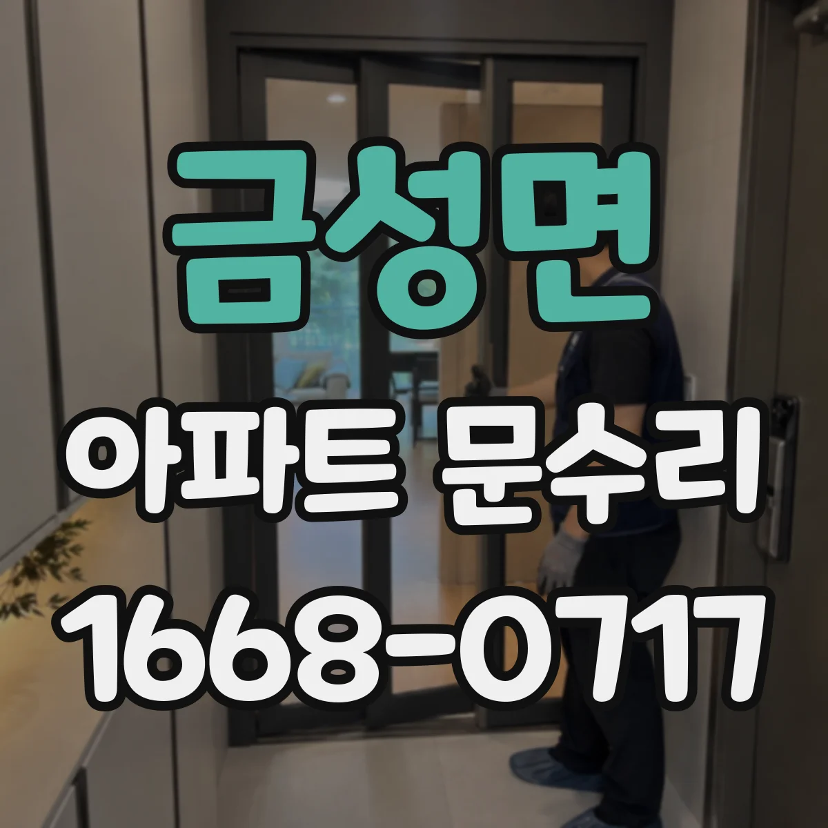 금성면 아파트 문수리