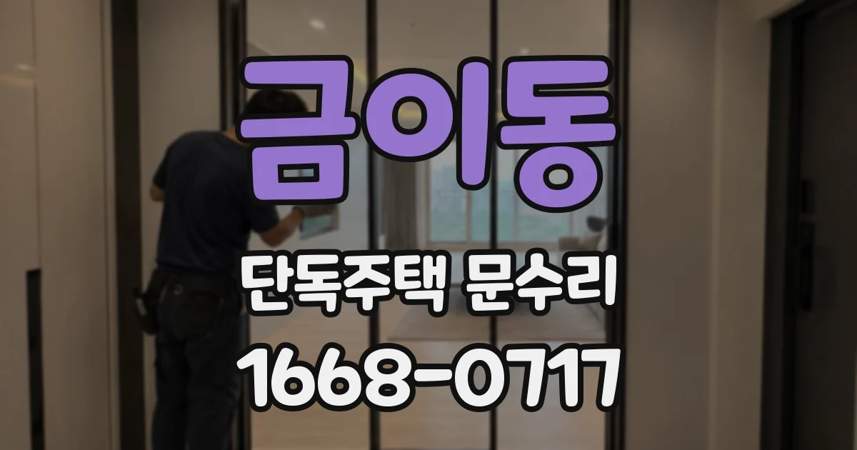 금이동 단독주택 문수리