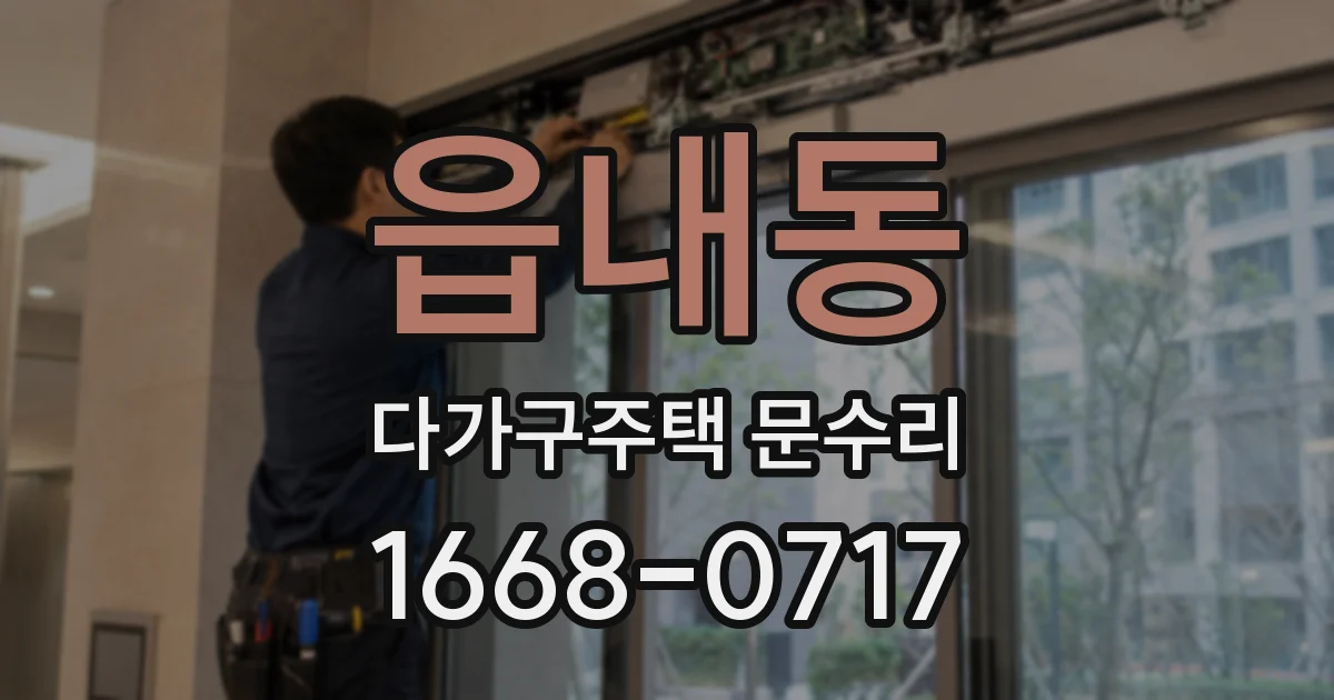 읍내동 다가구주택 문수리