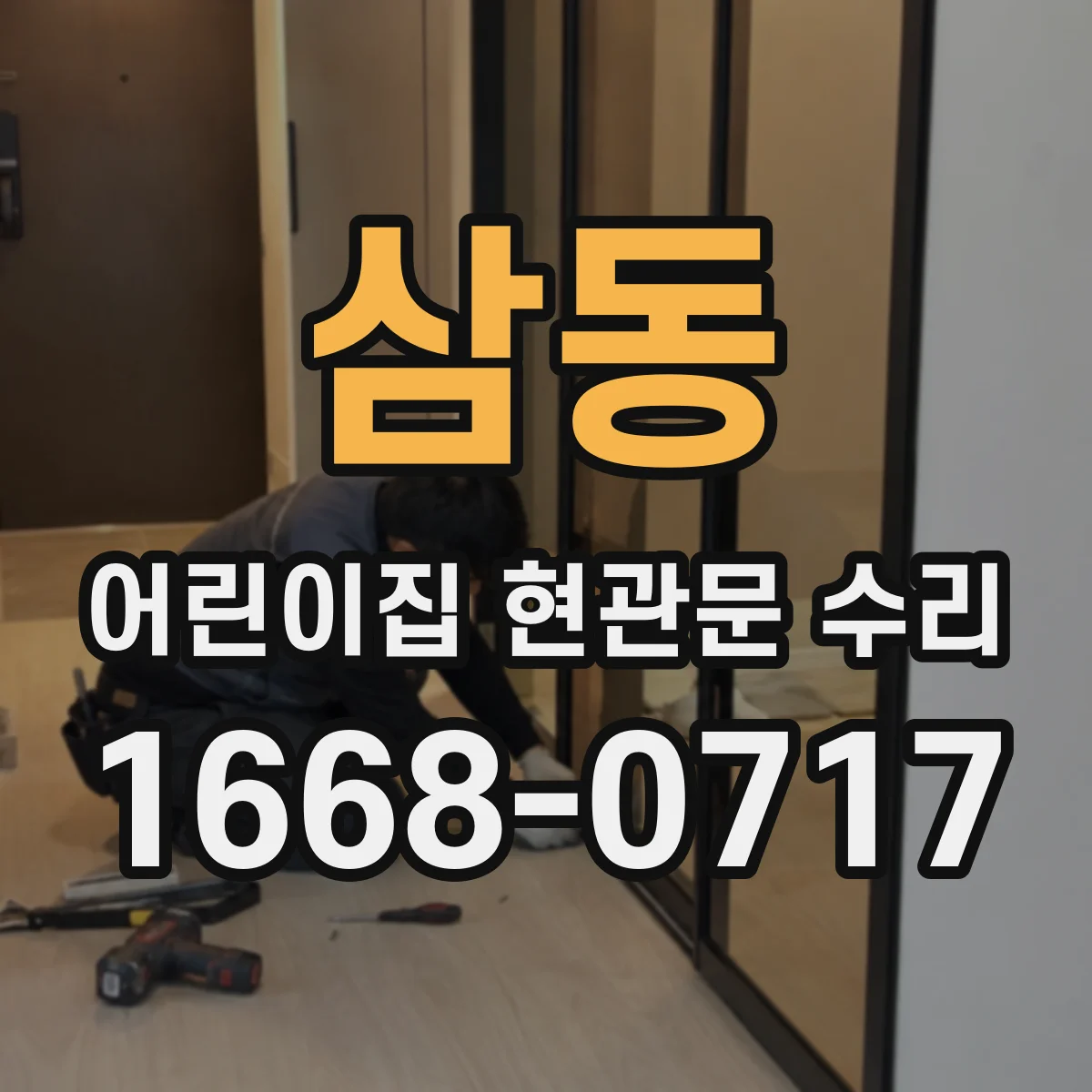 삼동 어린이집 현관문 수리