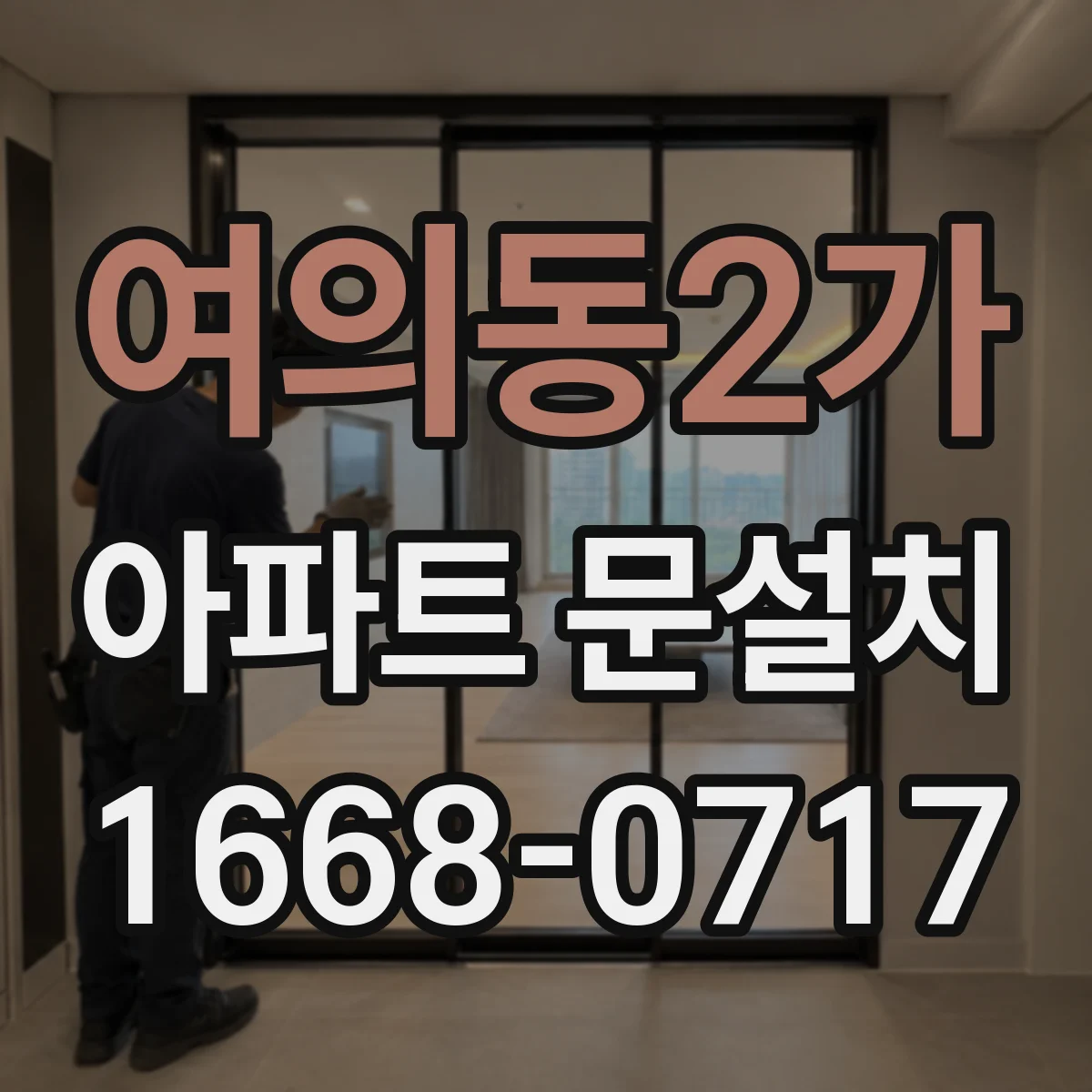 여의동2가 아파트 문설치