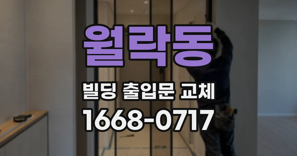 월락동 빌딩 출입문 교체
