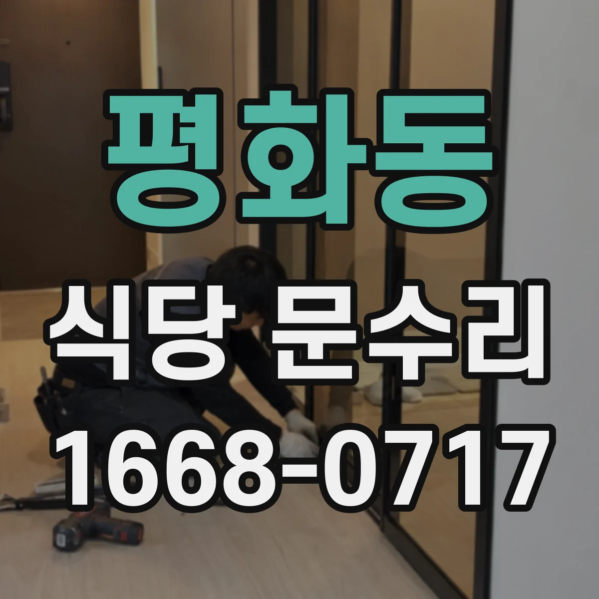 평화동 식당 문수리