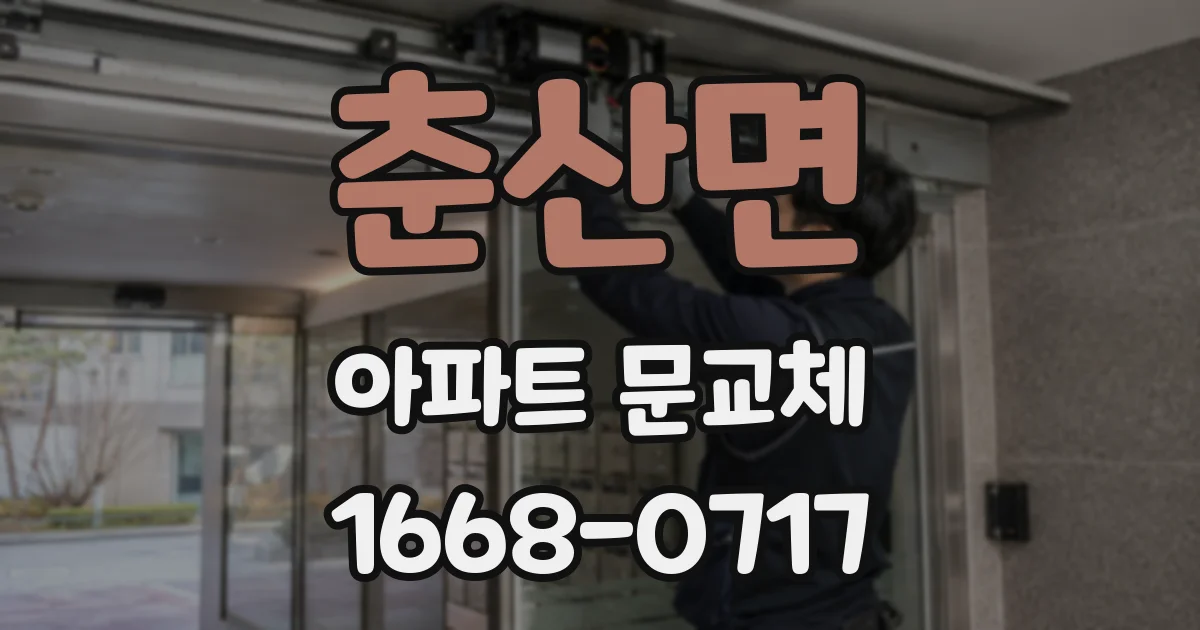 춘산면 아파트 문교체