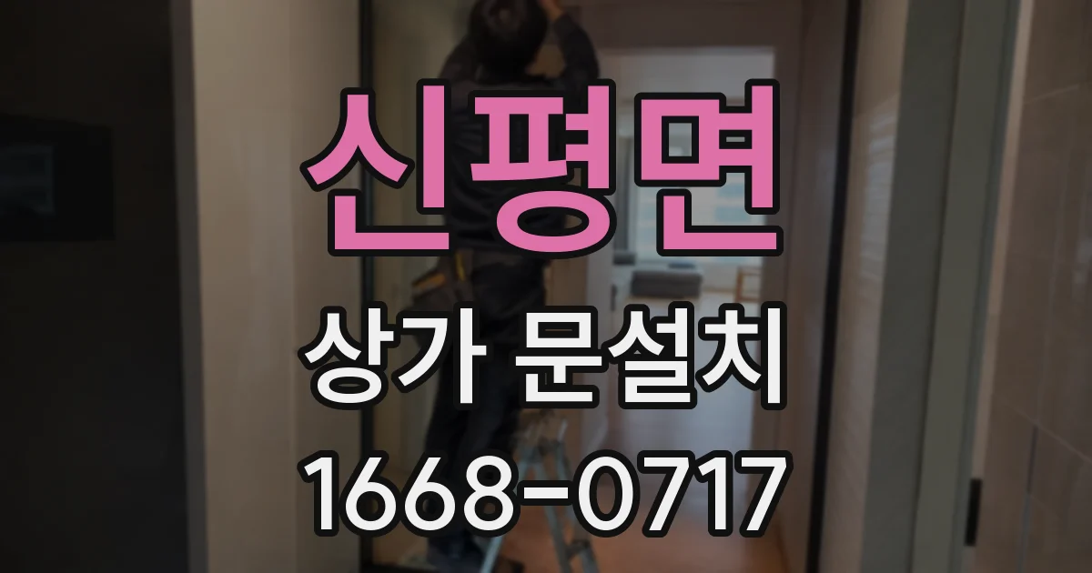 신평면 상가 문설치