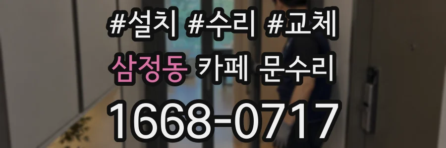 삼정동 카페 문수리