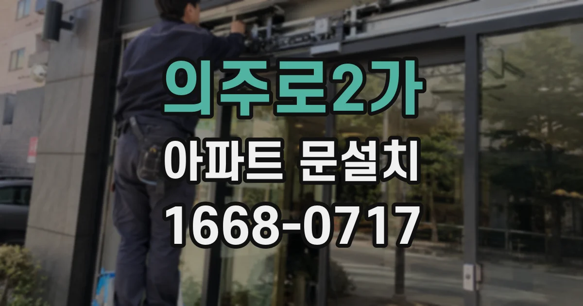 의주로2가 아파트 문설치