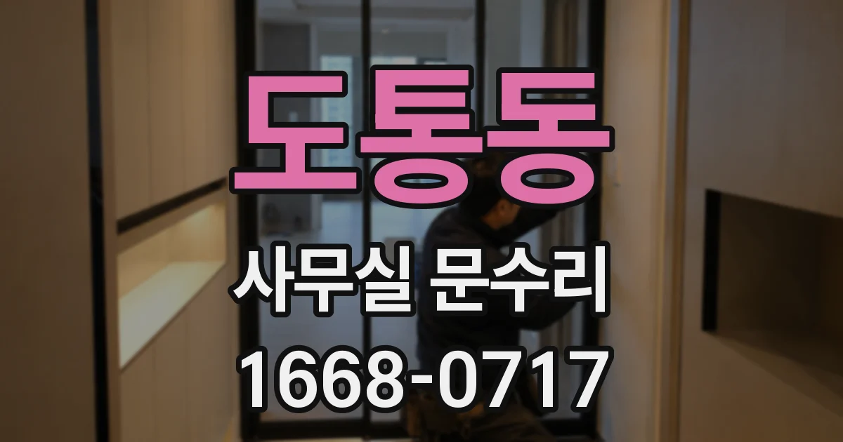 도통동 사무실 문수리