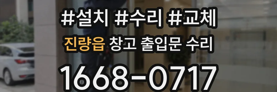 진량읍 창고 출입문 수리