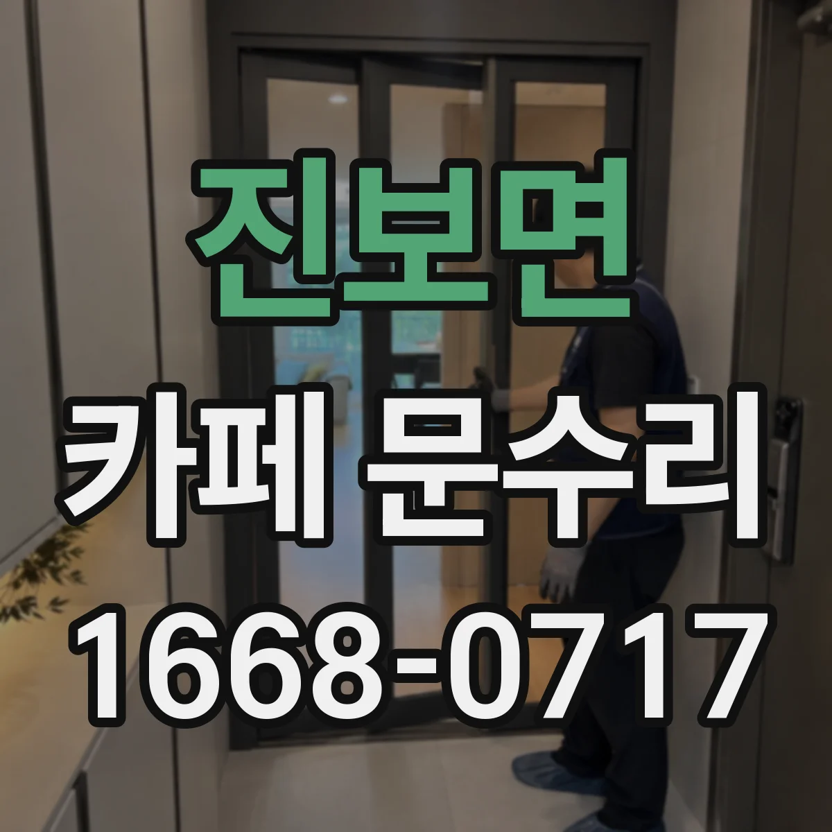 진보면 카페 문수리