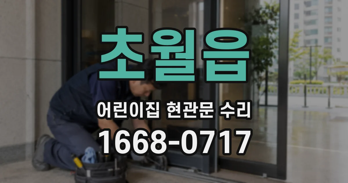 초월읍 어린이집 현관문 수리