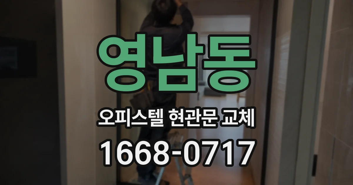 영남동 오피스텔 현관문 교체