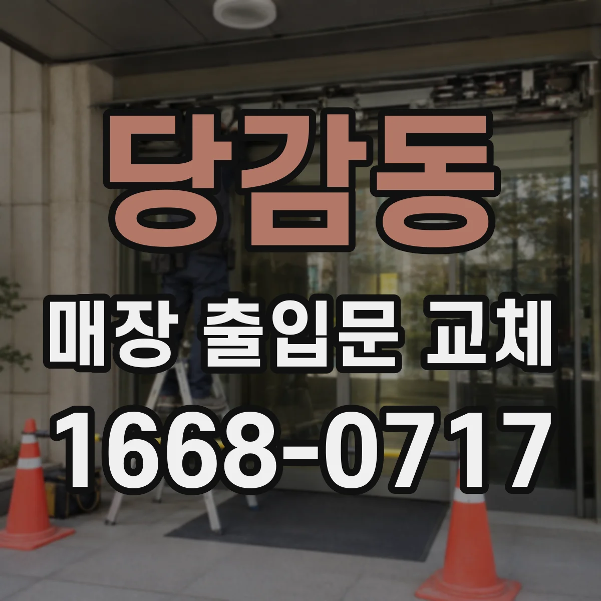 당감동 매장 출입문 교체