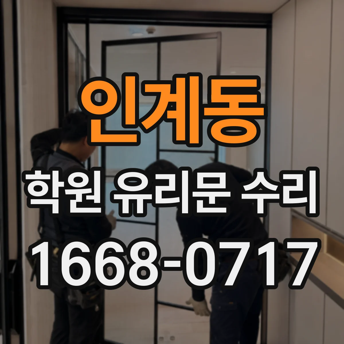인계동 학원 유리문 수리