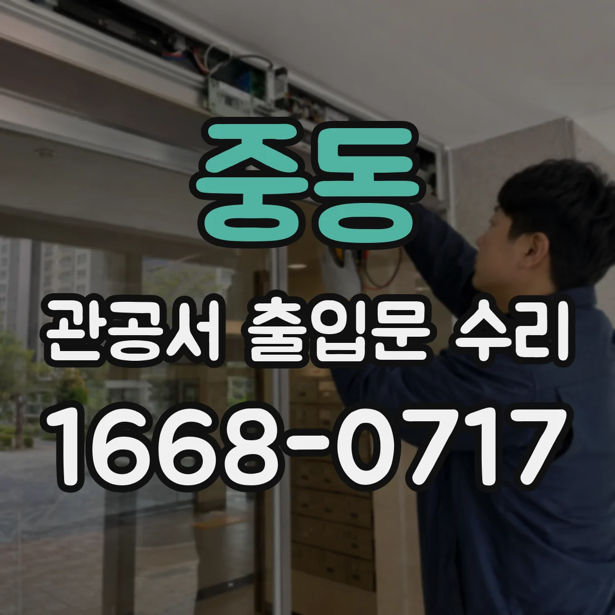 중동 관공서 출입문 수리