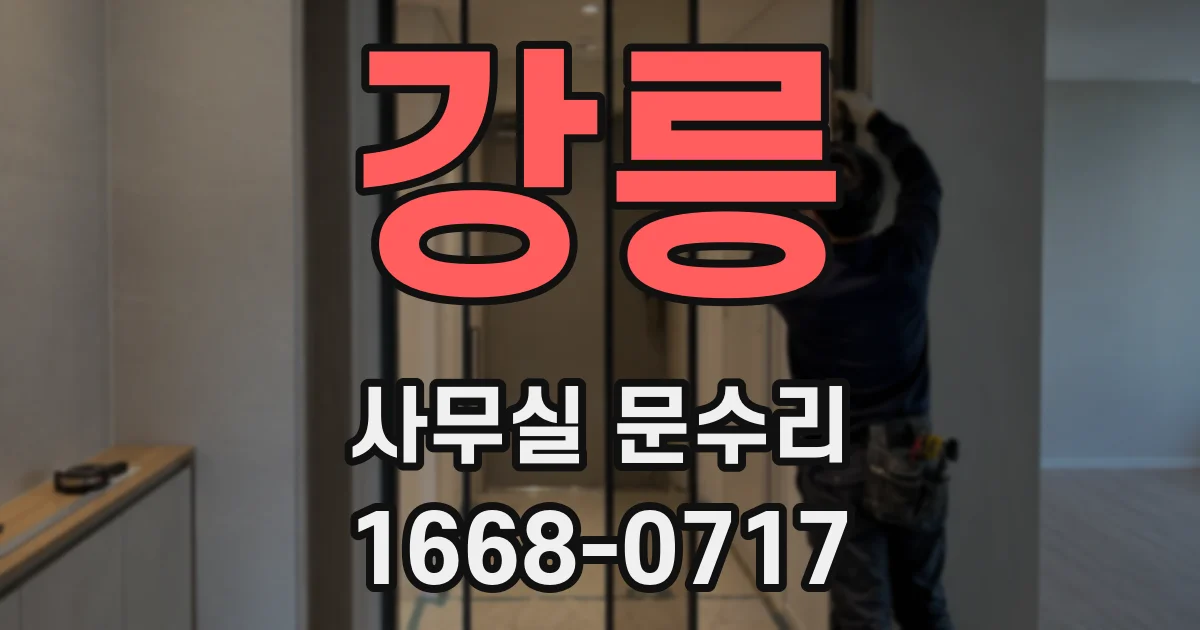 강릉 사무실 문수리