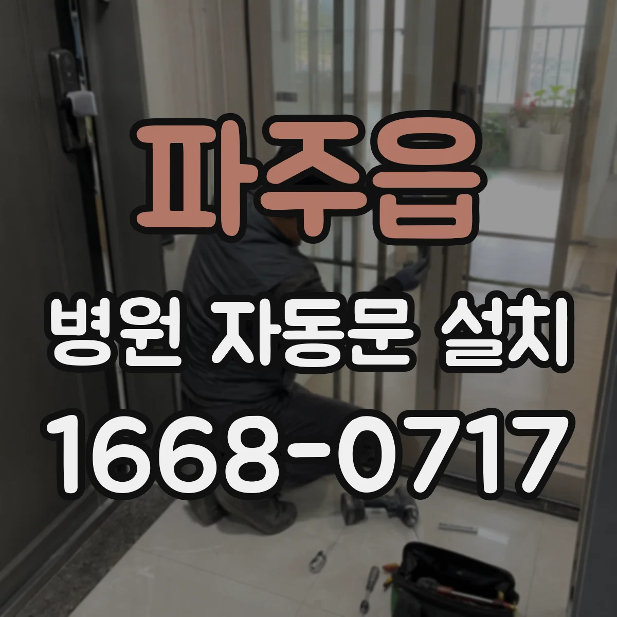 파주읍 병원 자동문 설치