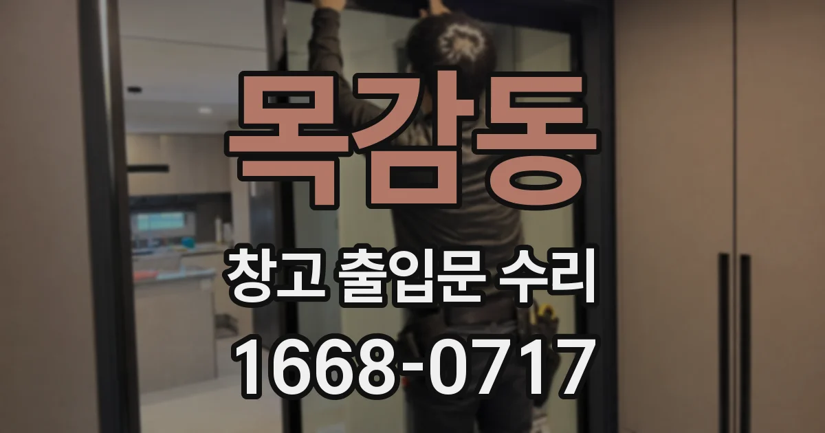 목감동 창고 출입문 수리