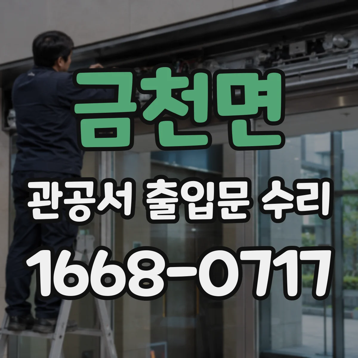 금천면 관공서 출입문 수리