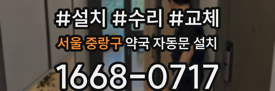 서울 중랑구 약국 자동문 설치
