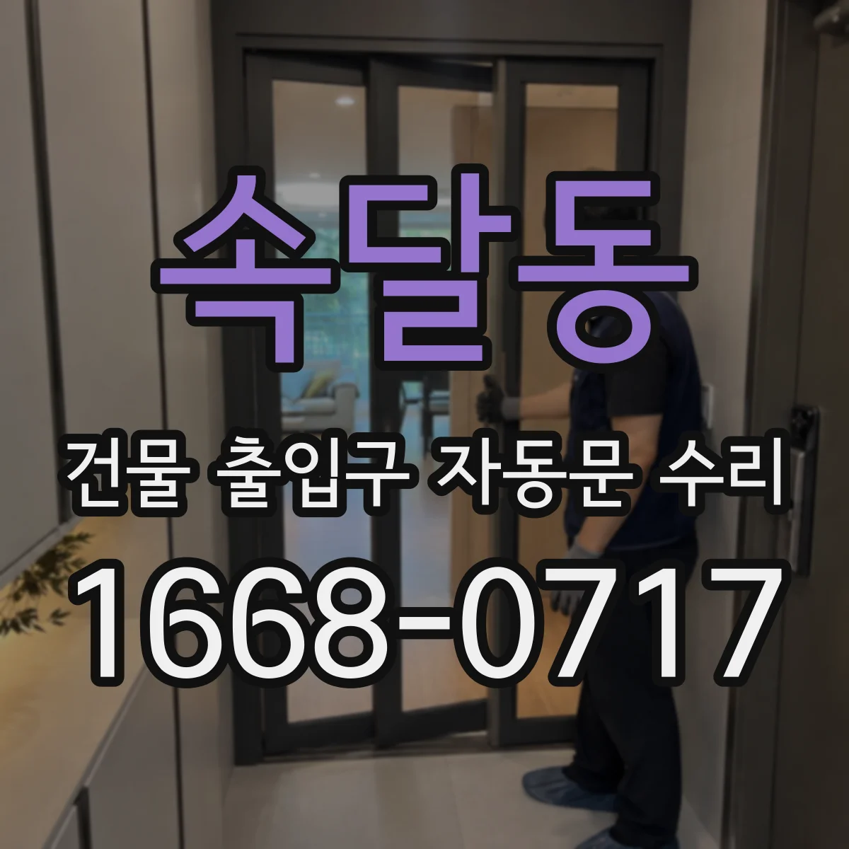 속달동 건물 출입구 자동문 수리 점검주기 기준으로 운영 리스크 줄이는 방법